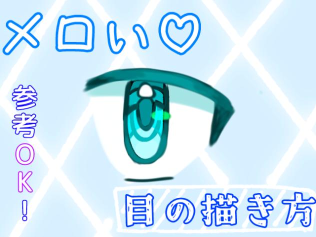 メロい目の描き方