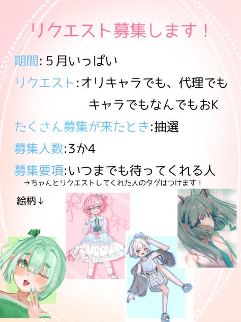 リクエスト募集します期間は５月いっぱいまで