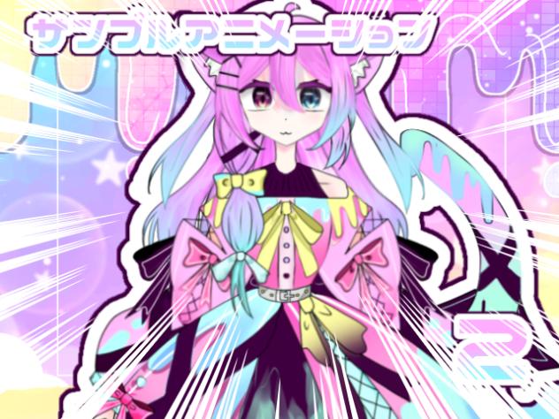 サンプルアニメーション　②
