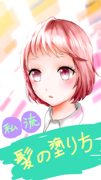 髪の塗りかた