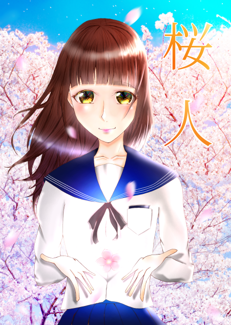 桜人〈サクラビト〉