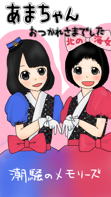 潮騒のメモリーズ