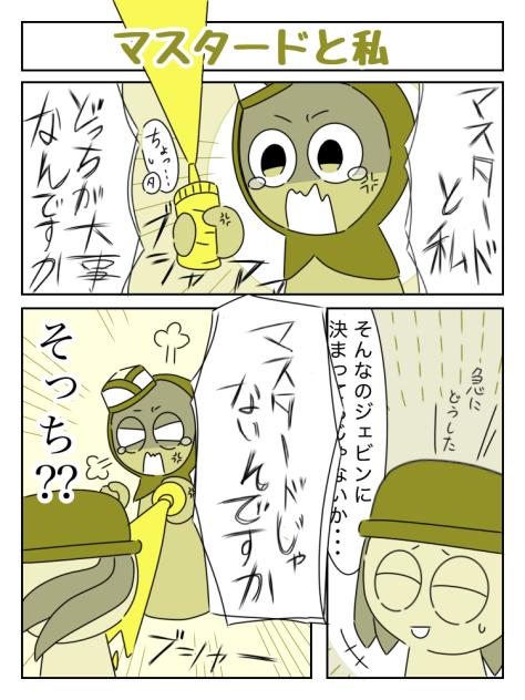マスタードと私