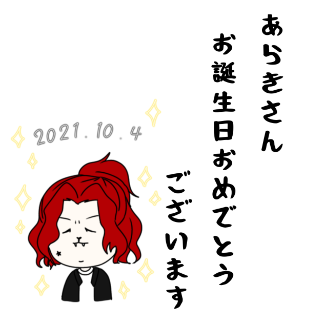 あらきさんお誕生日おめでとうございます！