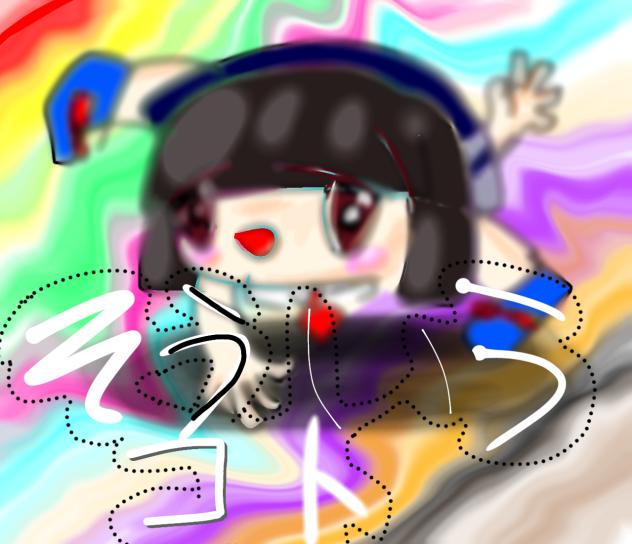 そういうコト