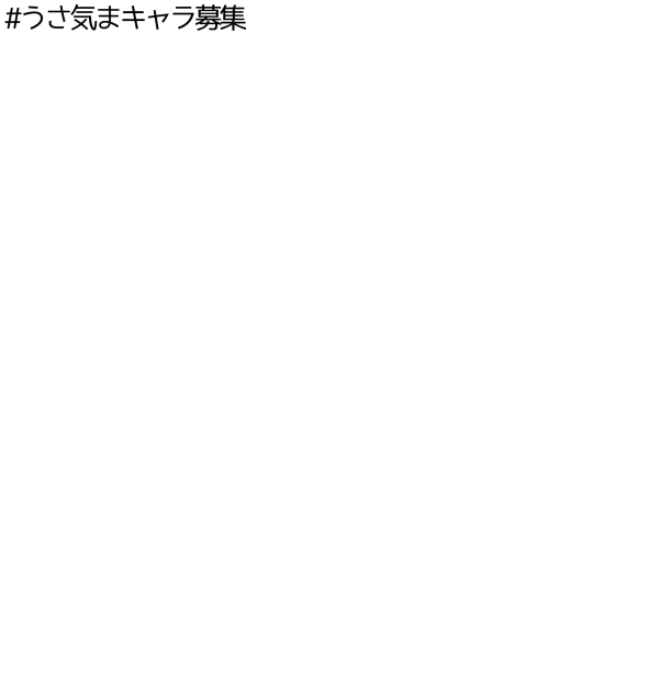 うさ気まキャラ募集