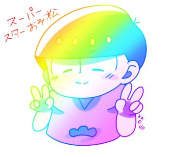 スーパースターおそ松