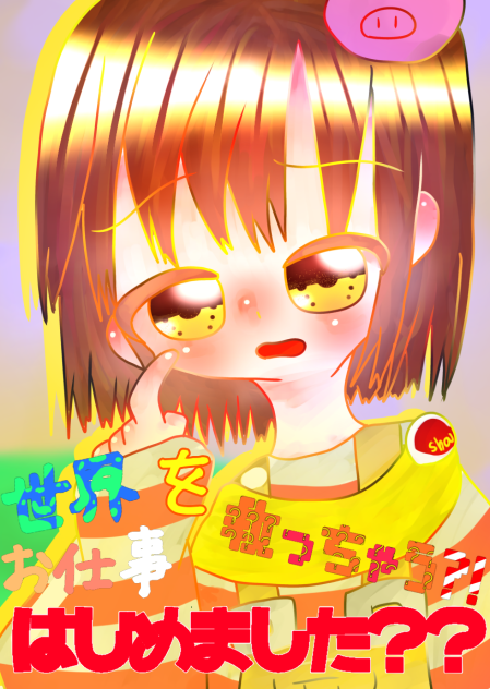 仕事はじめるかぁ？