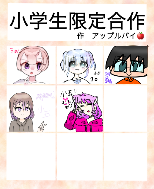 小学生限定合作