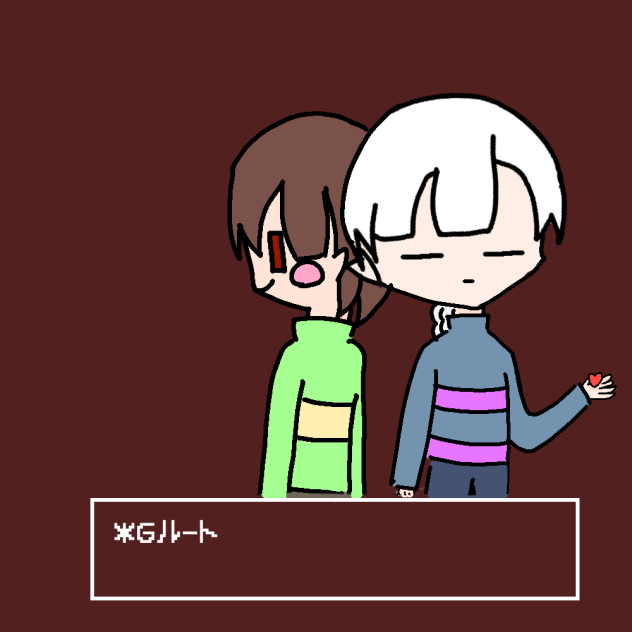 アンダーテールGルート〜しおん版〜