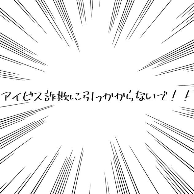 アイビス詐欺に引っかからないで！！
