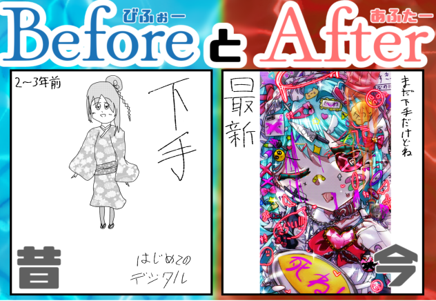 #びふぉーとあふたー