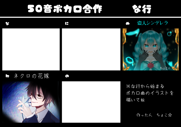 50音ボカロ合作　な行
