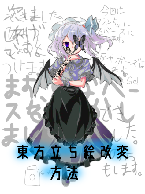 東方立ち絵改変の仕方