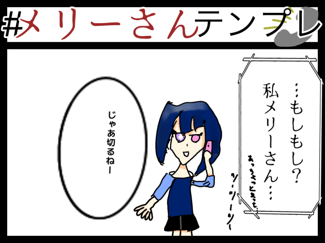 メリーさんテンプレをやりました！