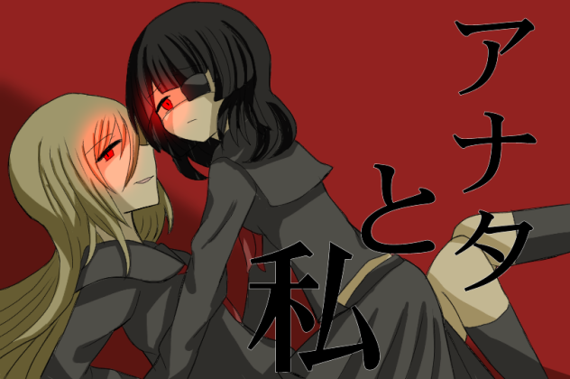 アナタと私