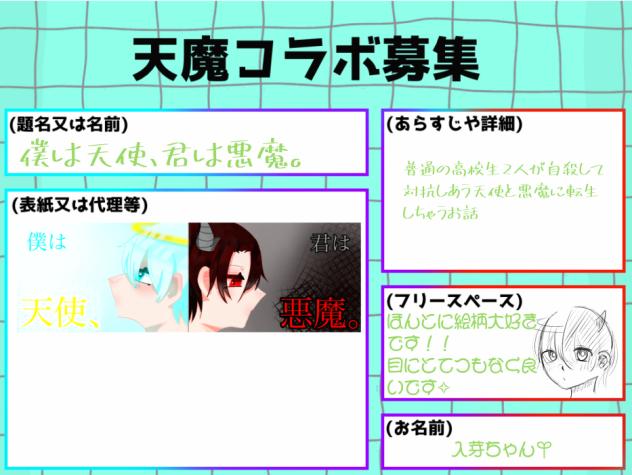 天魔コラボっ！