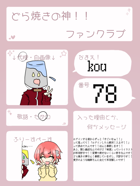 どら焼きの神さんのふぁんくらぶ