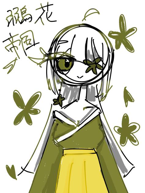 鶸花帝国ちゃん