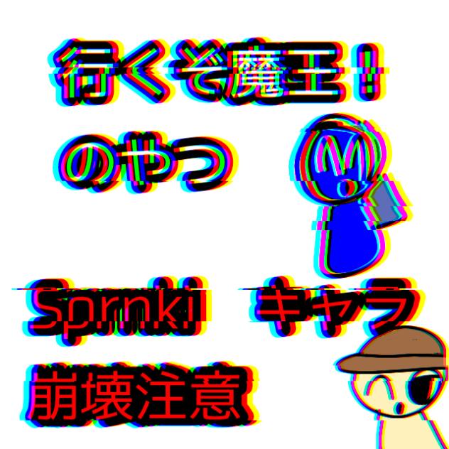 行くぞ魔王！来い勇者よ！