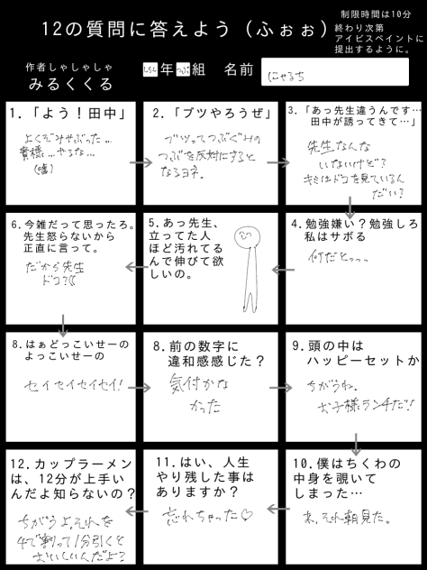 12の質問に答えようwwwww