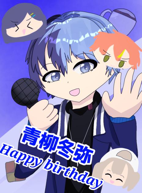 青柳冬弥誕生祭2025!!!