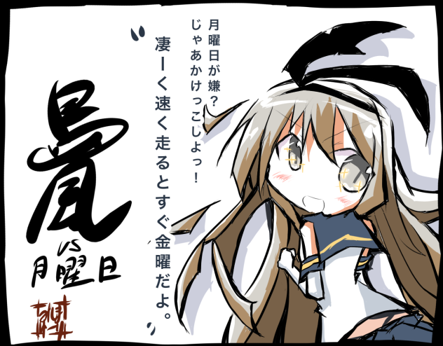 島風vs月曜日