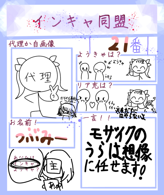 インキャ同盟21番！！