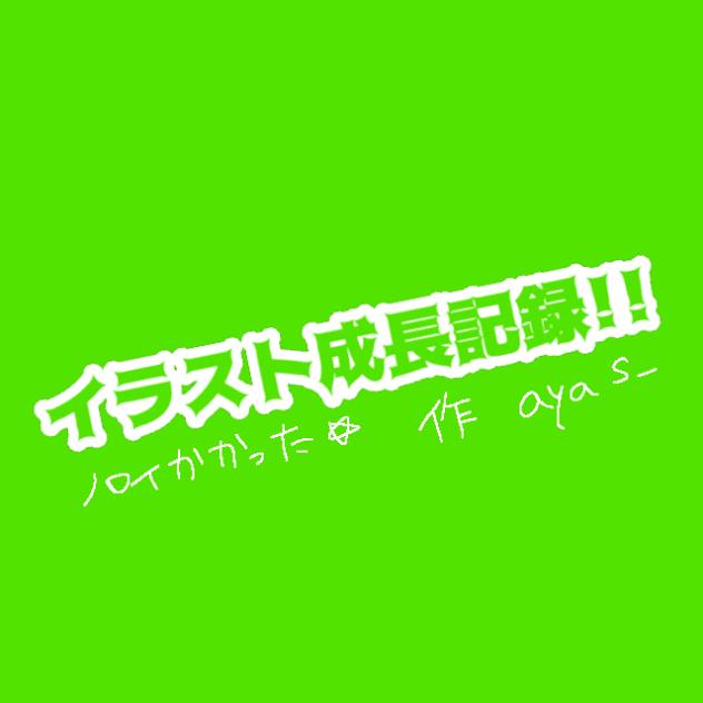 イラスト成長記録ー