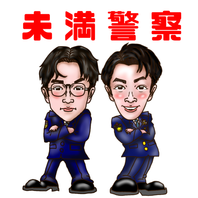 似顔絵　未満警察　平野紫耀・中島健人