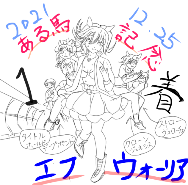 落書きある馬記念2021下書き