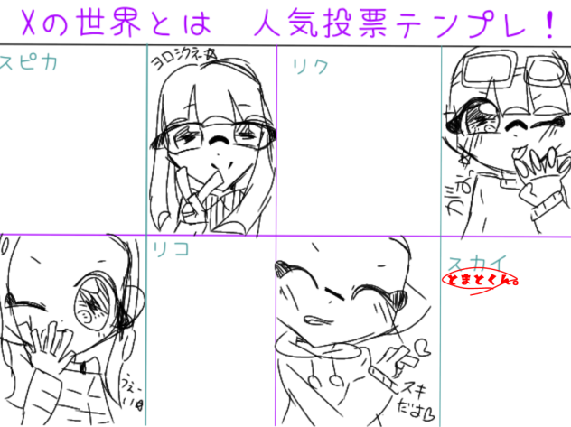 Ｘの世界とは人気投票