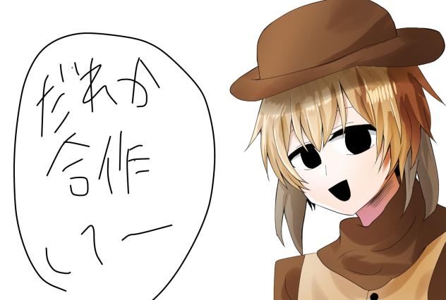 誰か合作して～