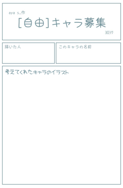 自由募集テンプレ