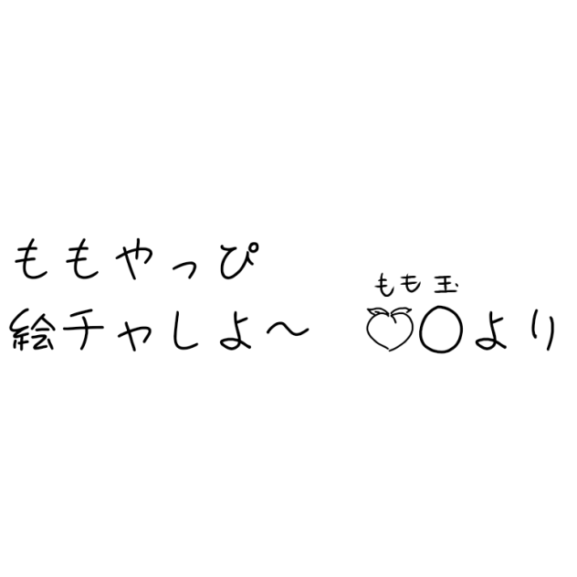 絵チャぁ！