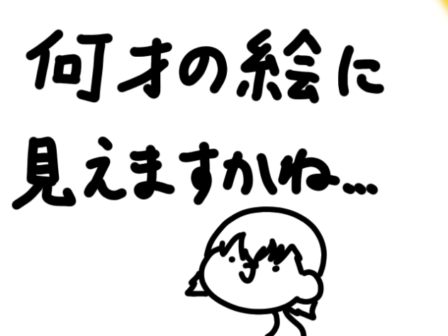 何歳の絵に見える？