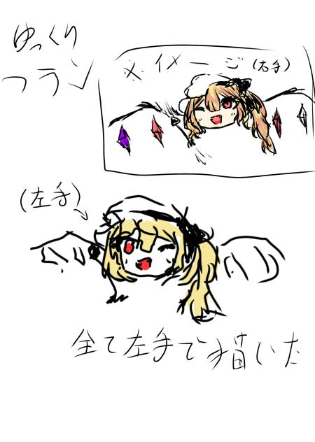 左手で描いたゆっくりふらん