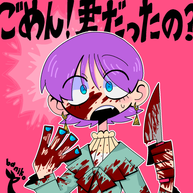ごめん！君だったの？