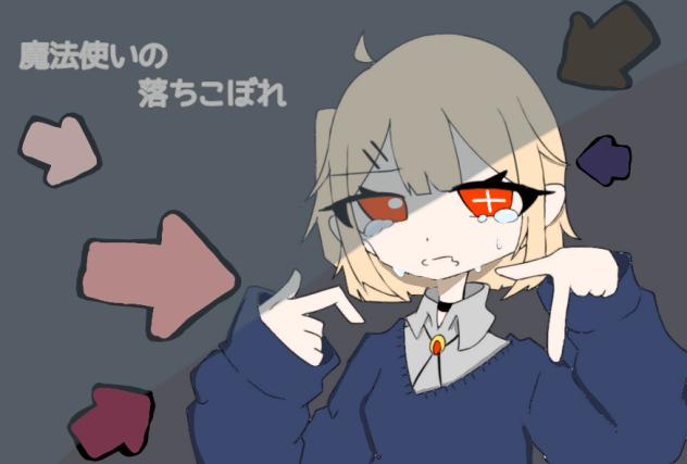落ちこぼれFA