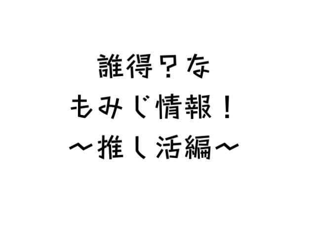 誰得情報ー！推し編！