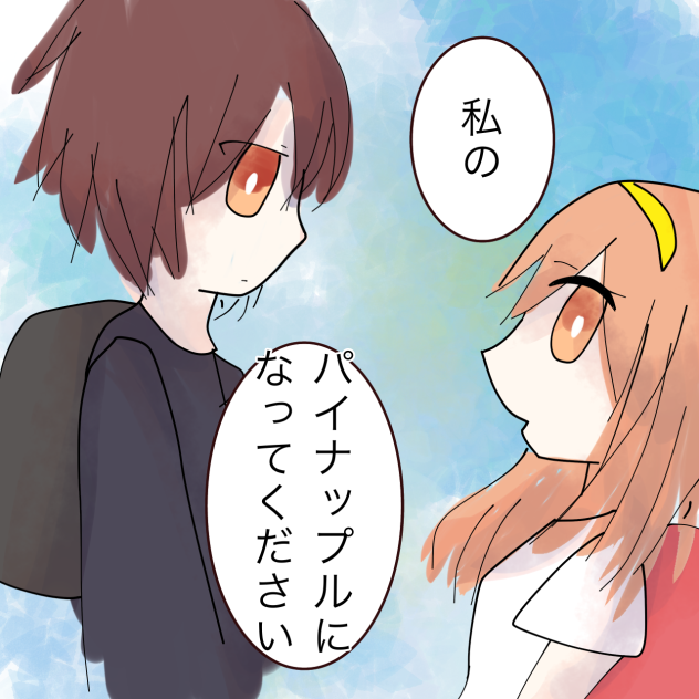 私の...＿＿＿＿