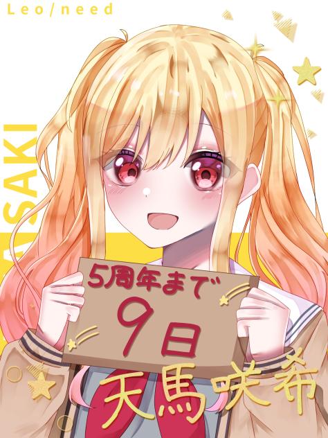 5周年まで後9日 ⑫天馬咲希