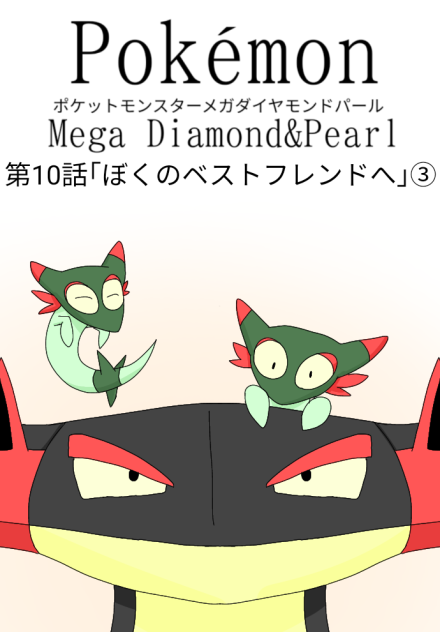 ポケットモンスターDP第10話｢ぼくのベストフレンドへ｣③のサムネ