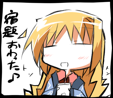 宿題終わったー
