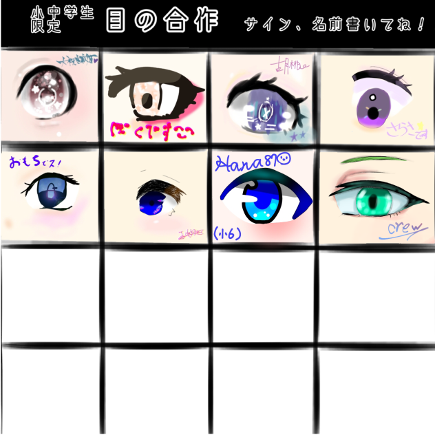 目の合作！