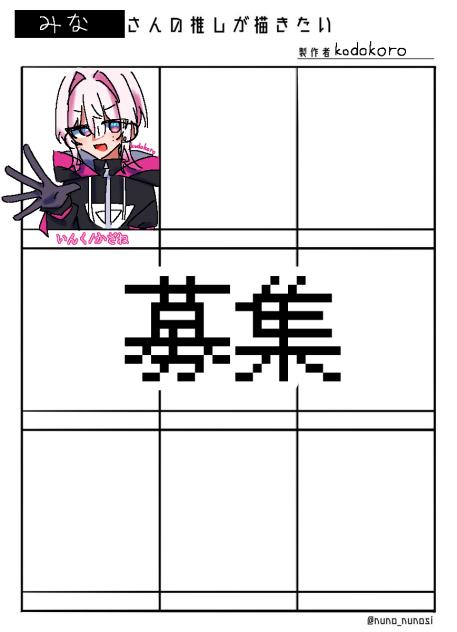 みなさんの推しが描きたい！
