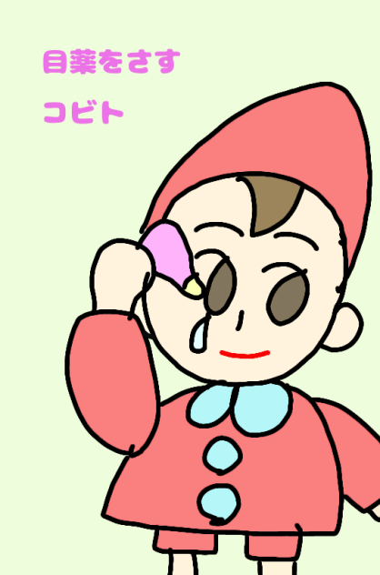 目薬をさすコビト