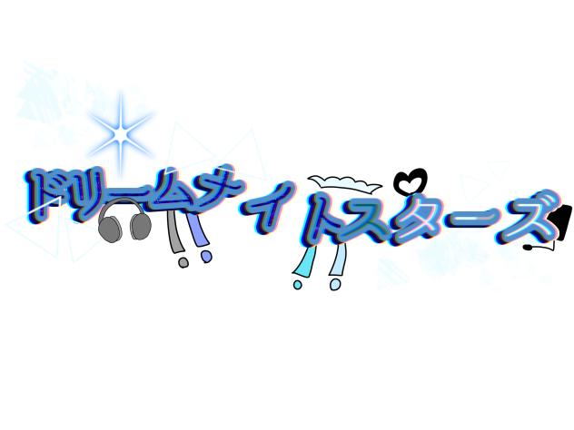ドリームスターズ
