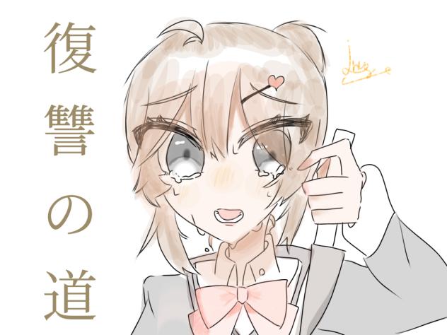復讐の道表紙