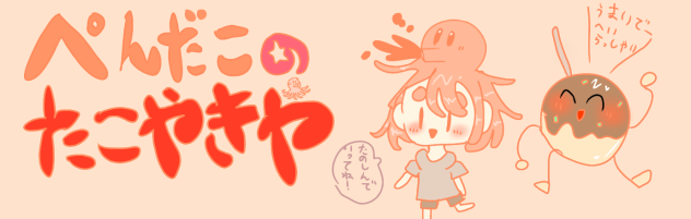 ぺんだこのたこやきや(表紙)